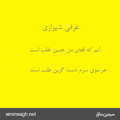 عرفی شیرازی - آنم که قفای من جبین طلب است