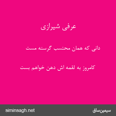 عرفی شیرازی - دانی که همان محتسب گرسنه مست