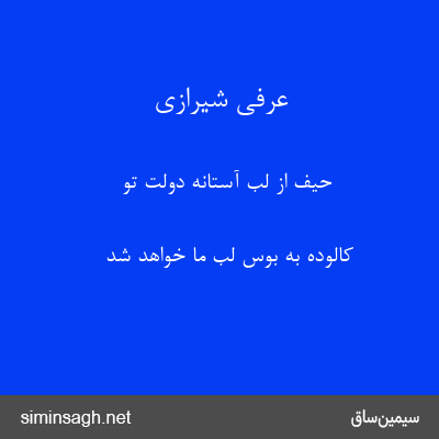 عرفی شیرازی - حیف از لب آستانهٔ دولت تو