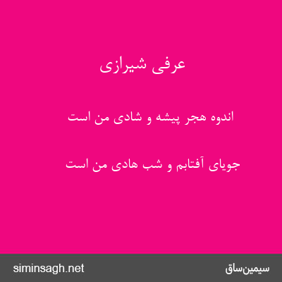 عرفی شیرازی - اندوه هجر پیشه و شادی من است