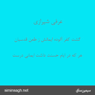 عرفی شیرازی - گشت کفر آلوده ایمانش ز طعن قدسیان