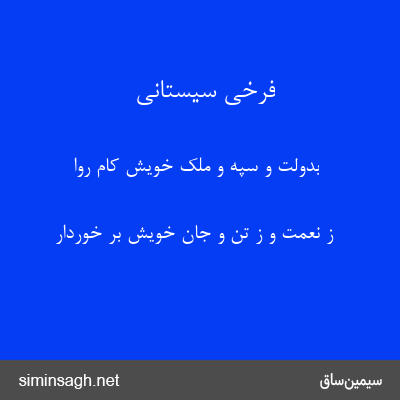 فرخی سیستانی - بدولت و سپه و ملک خویش کام روا