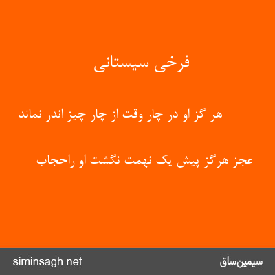 فرخی سیستانی - هر گز او در چار وقت از چار چیز اندر نماند