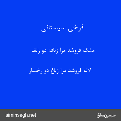 فرخی سیستانی - مشک فروشد مرا زنافه دو زلف