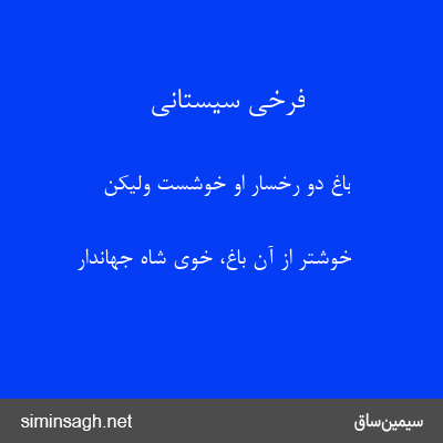 فرخی سیستانی - باغ دو رخسار او خوشست ولیکن