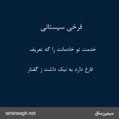 فرخی سیستانی - خدمت تو خادمانت را گه تعریف