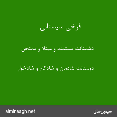 فرخی سیستانی - دشمنانت مستمند و مبتلا و ممتحن