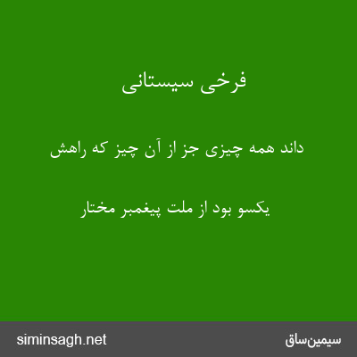 فرخی سیستانی - داند همه چیزی جز از آن چیز که راهش