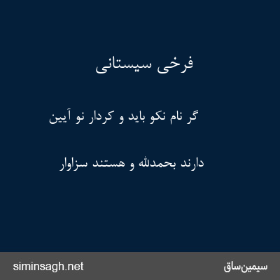 فرخی سیستانی - گر نام نکو باید و کردار نو آیین