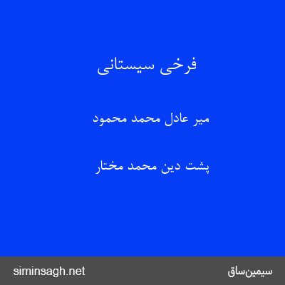 فرخی سیستانی - میر عادل محمد محمود