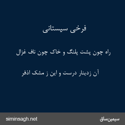 فرخی سیستانی - راه چون پشت پلنگ و خاک چون ناف غزال