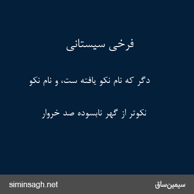 فرخی سیستانی - دگر که نام نکو یافته ست، و نام نکو