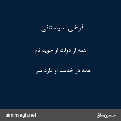 فرخی سیستانی - همه از دولت او جوید نام