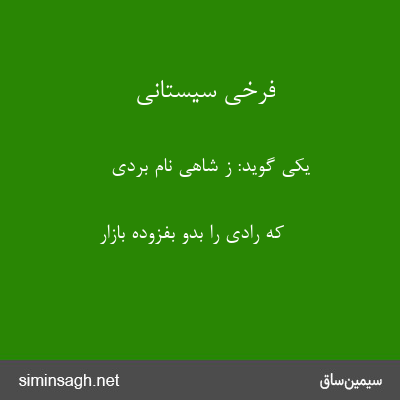 فرخی سیستانی - یکی گوید: ز شاهی نام بردی