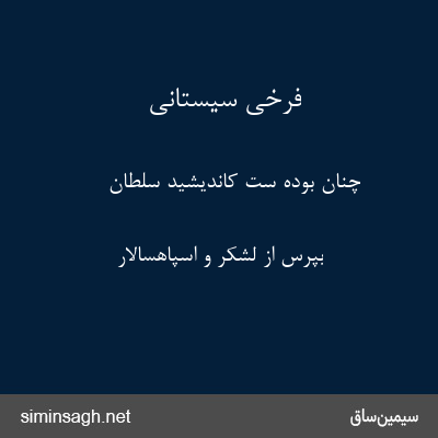 فرخی سیستانی - چنان بوده ست کاندیشید سلطان