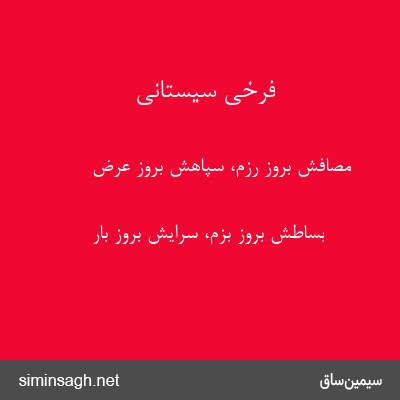 فرخی سیستانی - مصافش بروز رزم، سپاهش بروز عرض