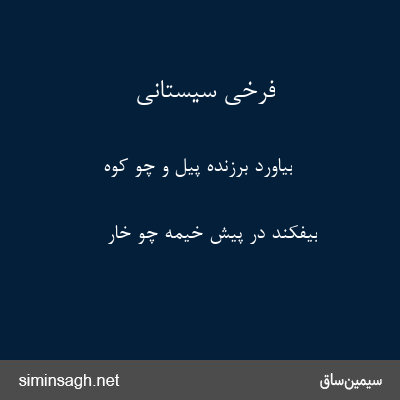 فرخی سیستانی - بیاورد برزنده پیل و چو کوه