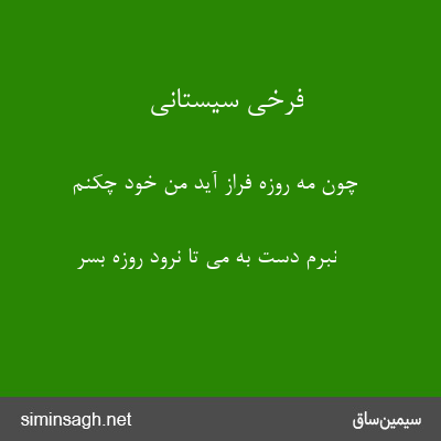 فرخی سیستانی - چون مه روزه فراز آید من خود چکنم