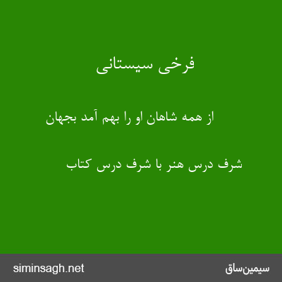 فرخی سیستانی - از همه شاهان او را بهم آمد بجهان