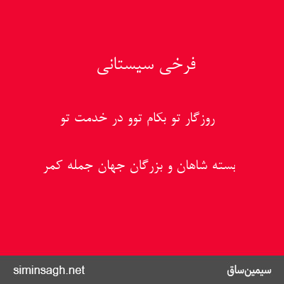 فرخی سیستانی - روزگار تو بکام توو در خدمت تو