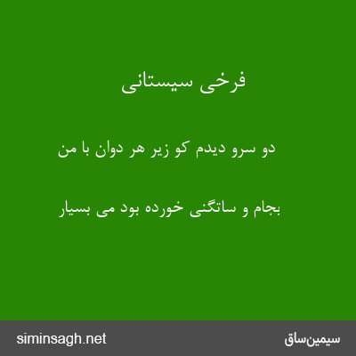 فرخی سیستانی - دو سرو دیدم کو زیر هر دوان با من