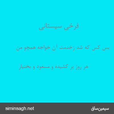 فرخی سیستانی - بس کس که شد زخدمت آن خواجه همچو من