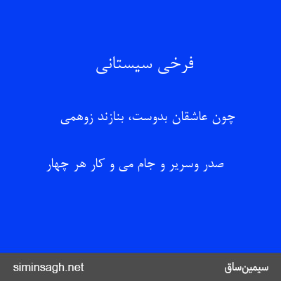 فرخی سیستانی - چون عاشقان بدوست، بنازند زوهمی