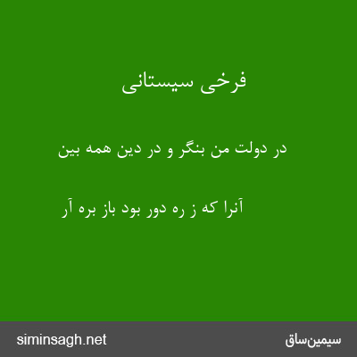 فرخی سیستانی - در دولت من بنگر و در دین همه بین