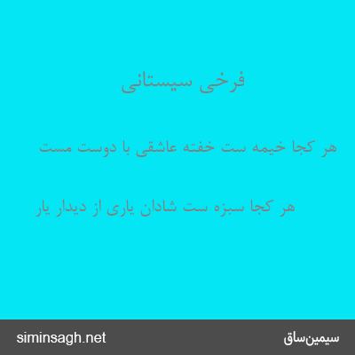 فرخی سیستانی - هر کجا خیمه ست خفته عاشقی با دوست مست