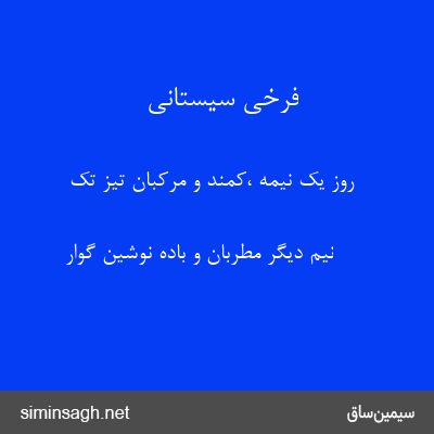 فرخی سیستانی - روز یک نیمه ،کمند و مرکبان تیز تک