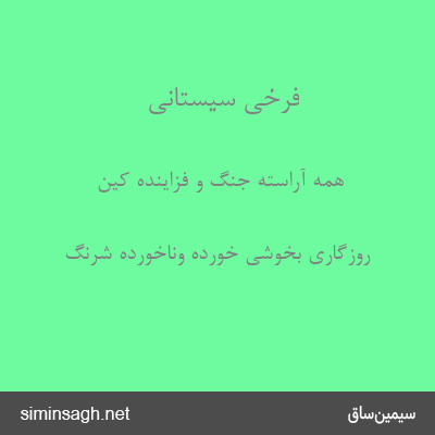 فرخی سیستانی - همه آراسته جنگ و فزاینده کین