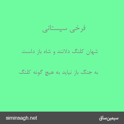 فرخی سیستانی - شهان کلنگ دلانند و شاه باز دلست