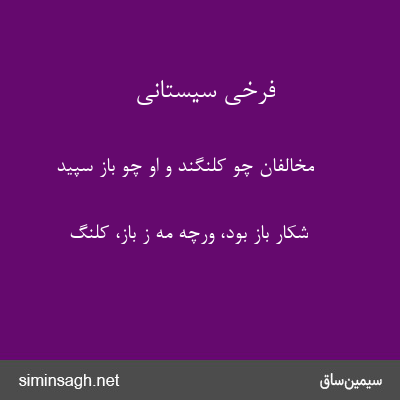 فرخی سیستانی - مخالفان چو کلنگند و او چو باز سپید