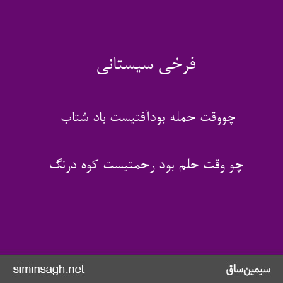 فرخی سیستانی - چووقت حمله بودآفتیست باد شتاب