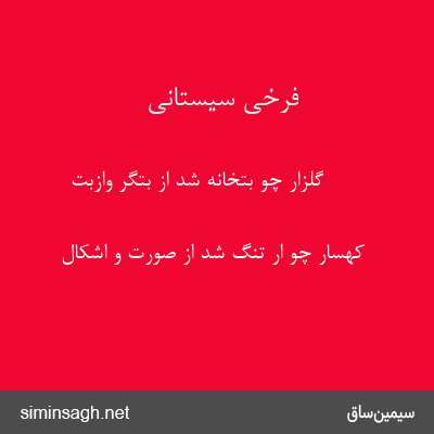 فرخی سیستانی - گلزار چو بتخانه شد از بتگر وازبت