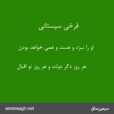 فرخی سیستانی - او را سزد و هست و همی خواهد بودن