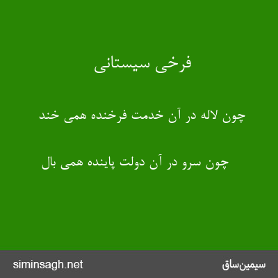 فرخی سیستانی - چون لاله در آن خدمت فرخنده همی خند