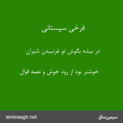 فرخی سیستانی - در بیشه بگوش تو غرنبیدن شیران