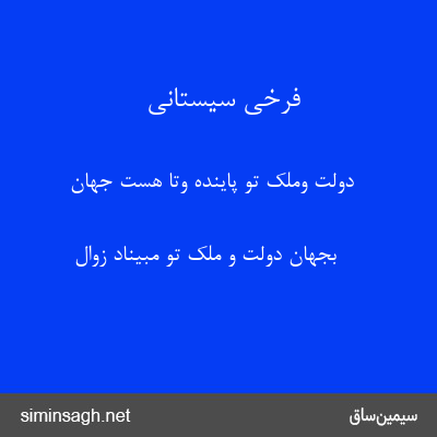 فرخی سیستانی - دولت وملک تو پاینده وتا هست جهان