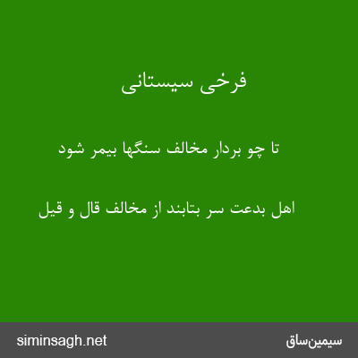 فرخی سیستانی - تا چو بردار مخالف سنگها بیمر شود