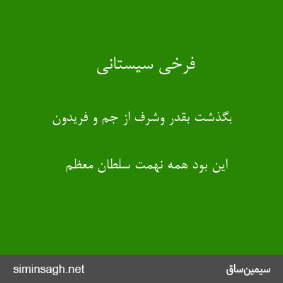 فرخی سیستانی - بگذشت بقدر وشرف از جم و فریدون