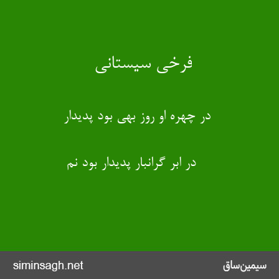 فرخی سیستانی - در چهره او روز بهی بود پدیدار