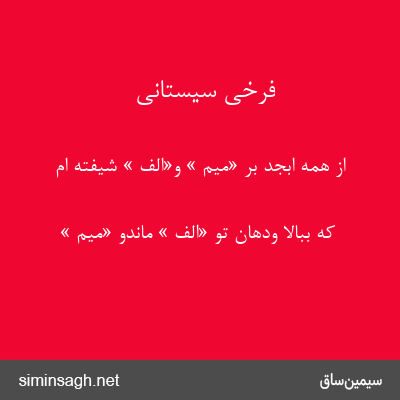 فرخی سیستانی - از همه ابجد بر «میم » و«الف » شیفته ام