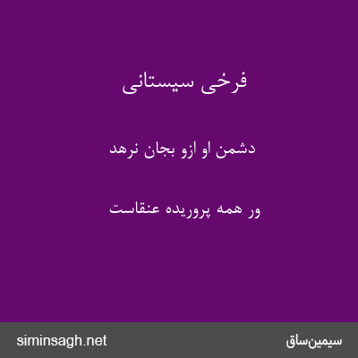 فرخی سیستانی - دشمن او ازو بجان نرهد