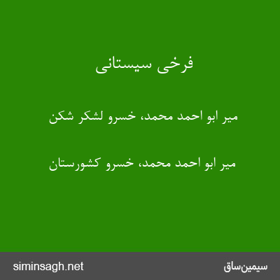 فرخی سیستانی - میر ابو احمد محمد، خسرو لشکر شکن