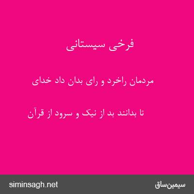 فرخی سیستانی - مردمان راخرد و رای بدان داد خدای