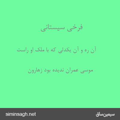 فرخی سیستانی - آن ره و آن یکدلی که با ملک او راست