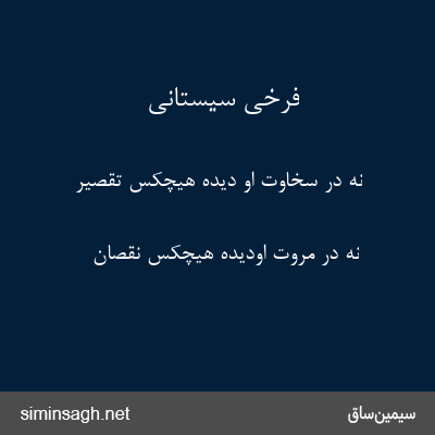 فرخی سیستانی - نه در سخاوت او دیده هیچکس تقصیر