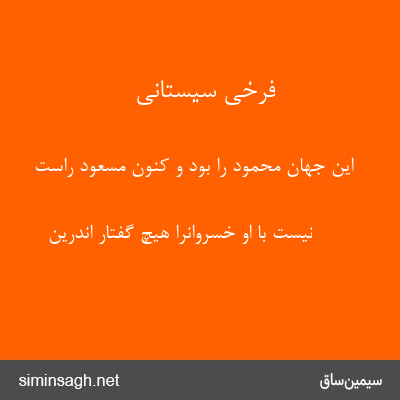 فرخی سیستانی - این جهان محمود را بود و کنون مسعود راست