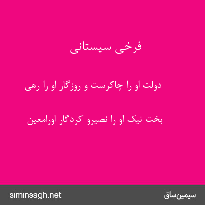 فرخی سیستانی - دولت او را چاکرست و روزگار او را رهی